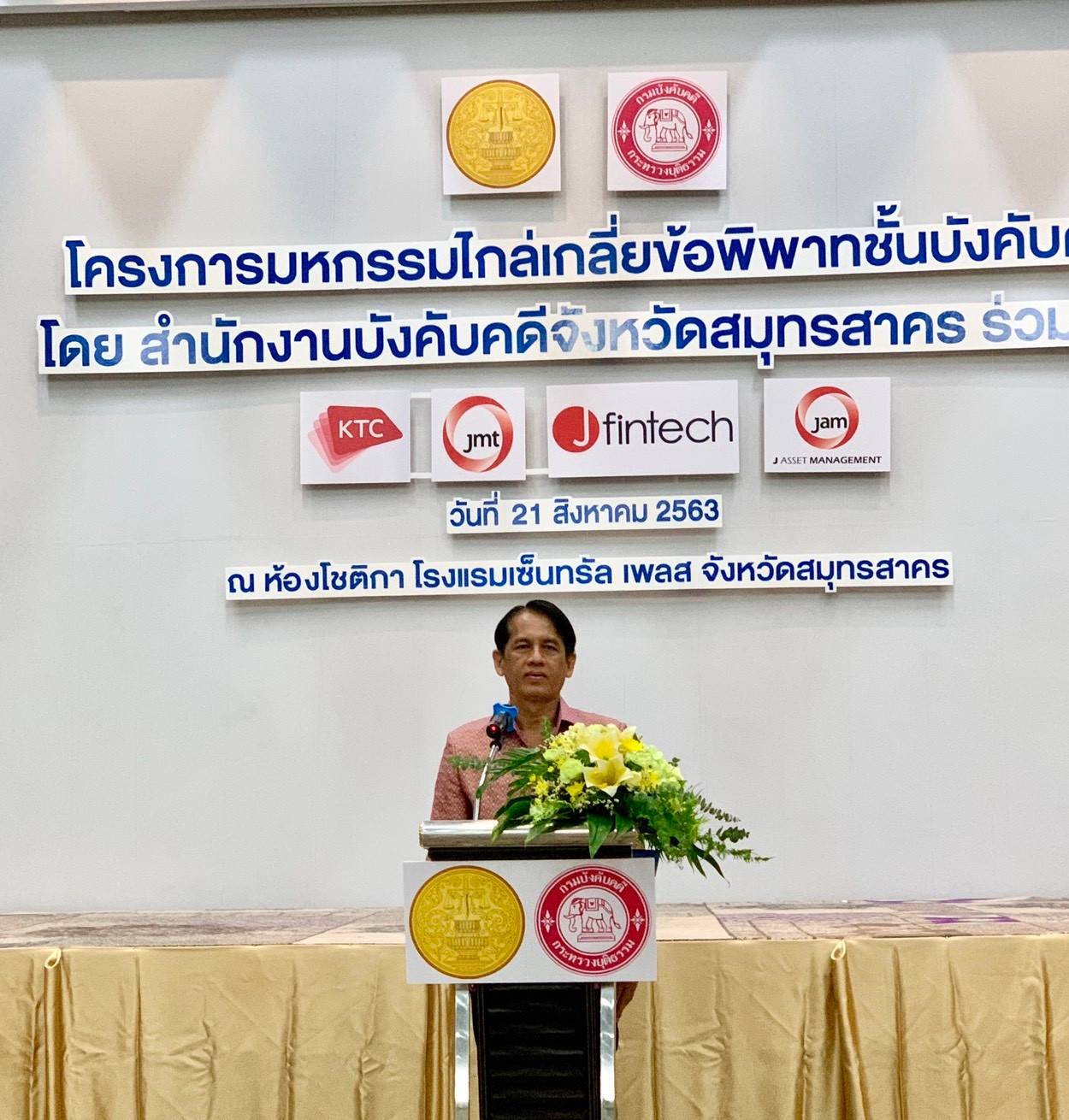 ﻿สำนักงานบังคับคดีจังหวัดสมุทรสาคร จัดมหกรรมไกล่เกลี่ยข้อพิพาทชั้นบังคับคดี ได้สำเร็จทุนทรัพย์กว่า 6 ล้านบาท